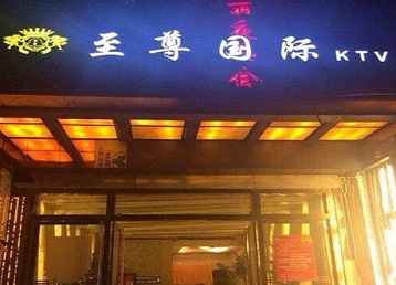 琼结哪个KTV少爷男模妹子服务好-至尊国际KTV消费价格服务点评