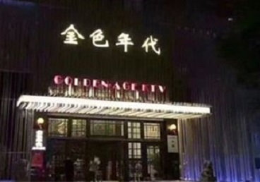 琼结KTV陪唱男公关哪家最便宜-金色年代KTV便宜消费点评